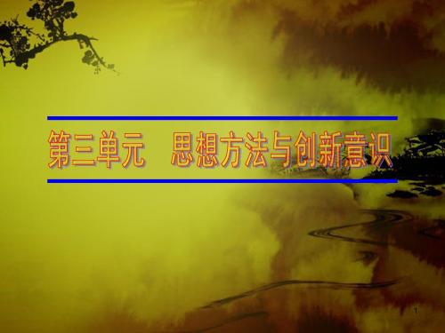 2015级哲学一轮复习第三单元第七课(飞扬之旗)