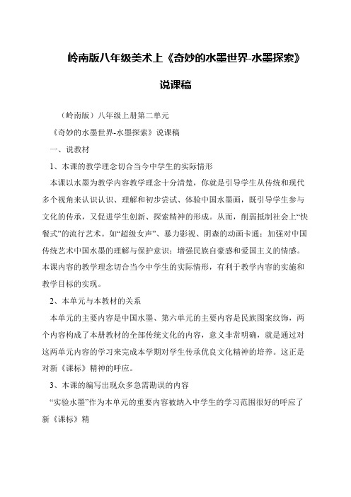 岭南版八年级美术上《奇妙的水墨世界-水墨探索》说课稿