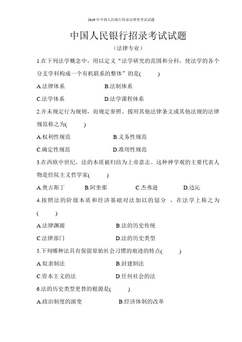 2019年中国人民银行招录法律类考试试题