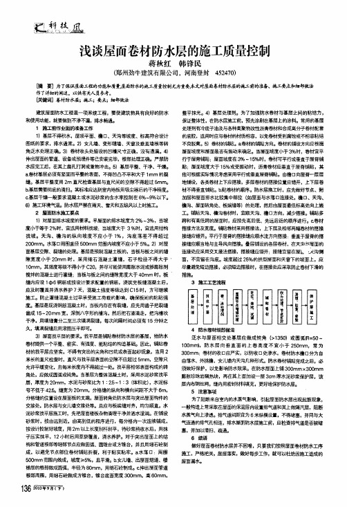 浅谈屋面卷材防水层的施工质量控制