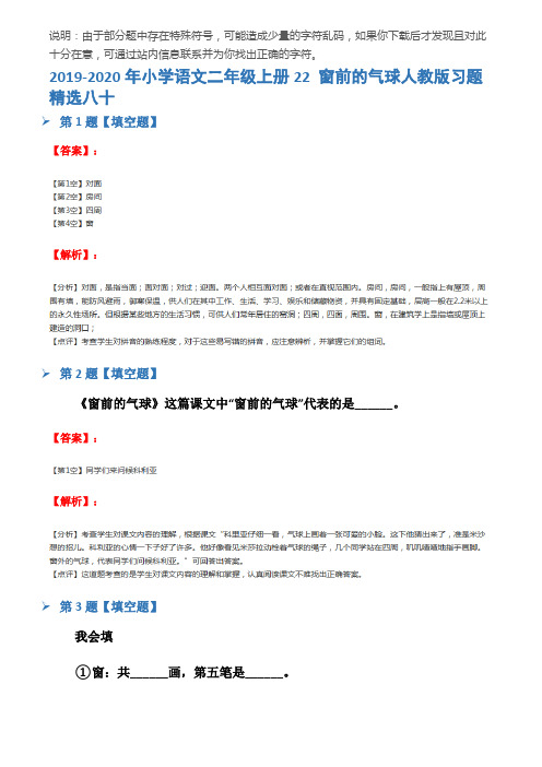 2019-2020年小学语文二年级上册22 窗前的气球人教版习题精选八十
