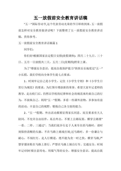  五一放假前安全教育讲话稿