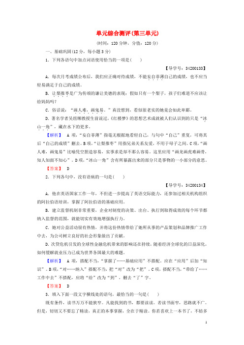 高中语文 第三单元 深邃的人生感悟单元综合测评 鲁人版必修5