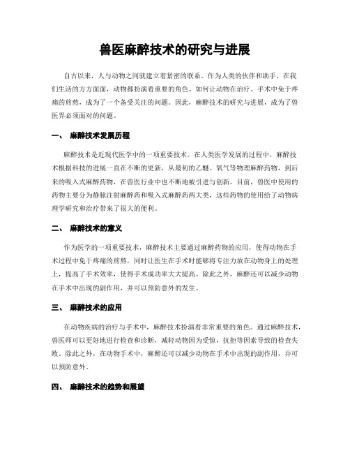 兽医麻醉技术的研究与进展
