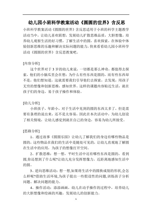 幼儿园小班科学教案活动《圆圆的世界》含反思