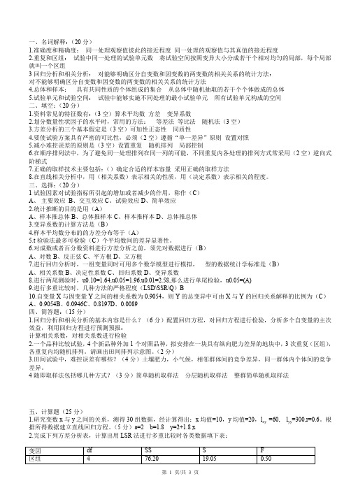 (完整word版)实验设计与数据处理试题库