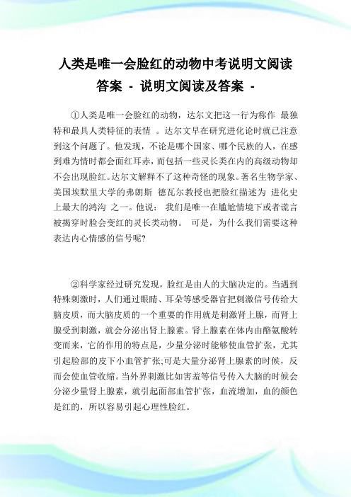 人类是唯1会脸红的动物中考说明文阅读答案-完整篇.doc