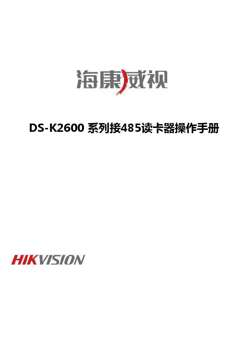 海康威视DS-K2600系列接485读卡器操作手册