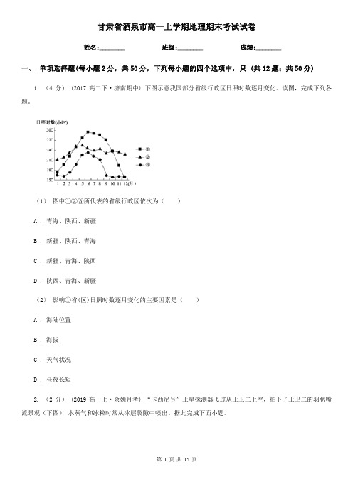 甘肃省酒泉市高一上学期地理期末考试试卷