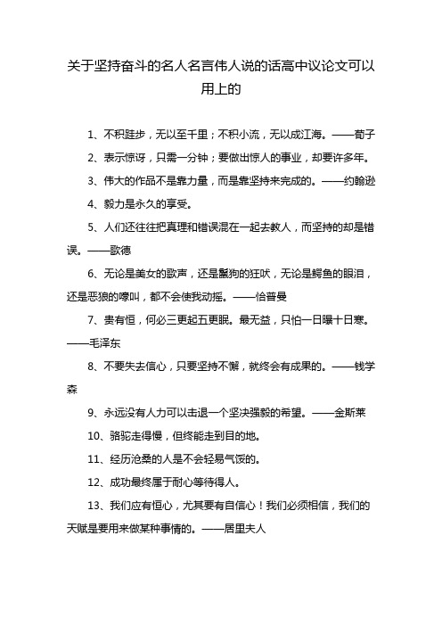 关于坚持奋斗的名人名言伟人说的话高中议论文可以用上的