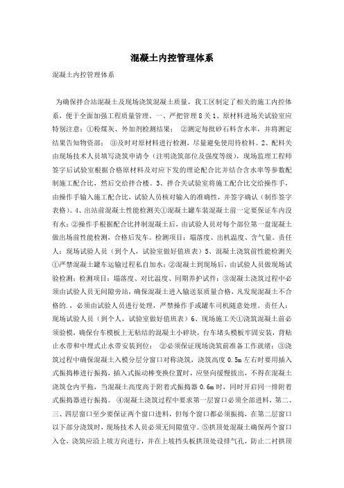 混凝土内控管理体系