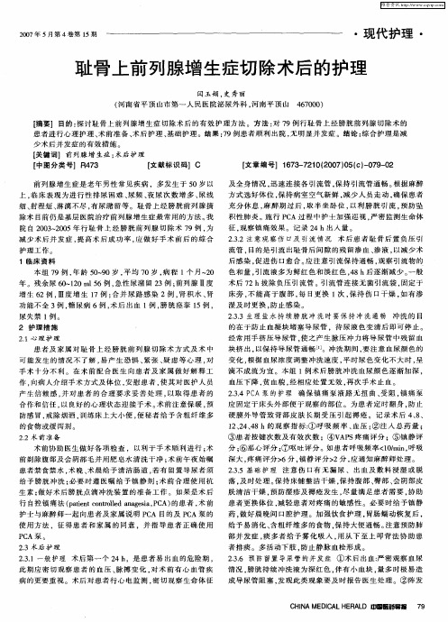 耻骨上前列腺增生症切除术后的护理