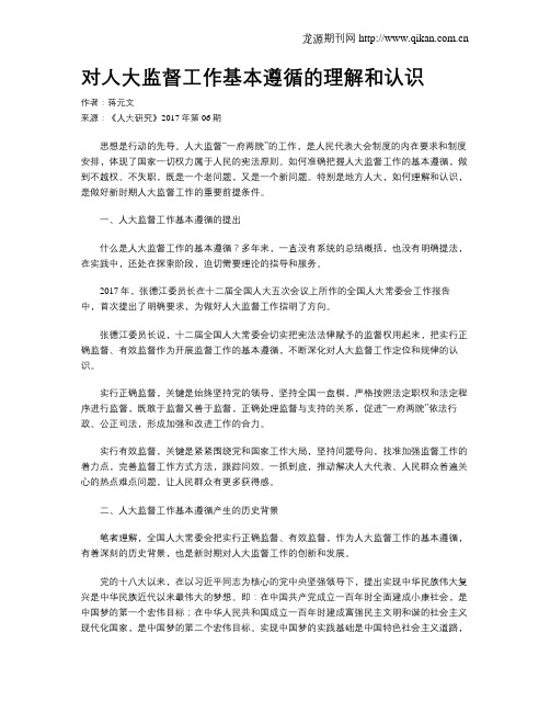 对人大监督工作基本遵循的理解和认识