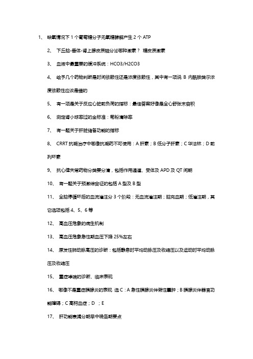2014重症医学中级考试真题回忆