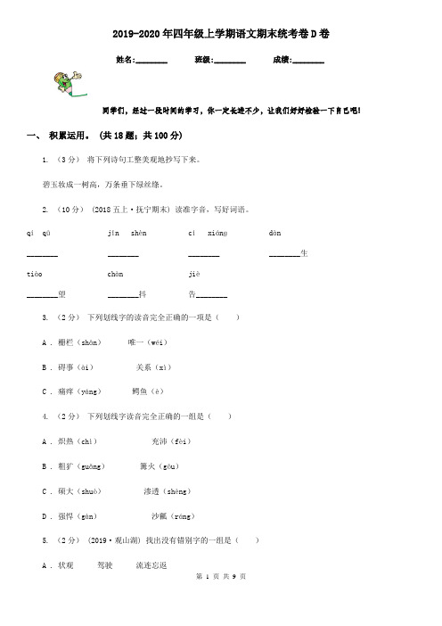 2019-2020年四年级上学期语文期末统考卷D卷(测试)
