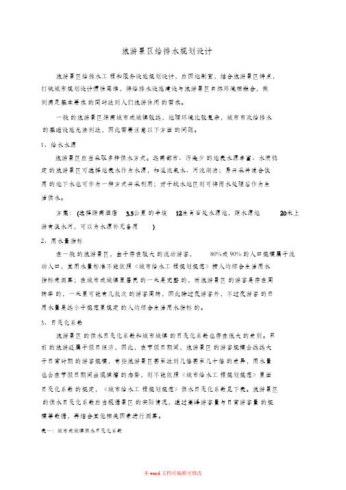 (完整版)旅游景区给排水规划设计注意事项