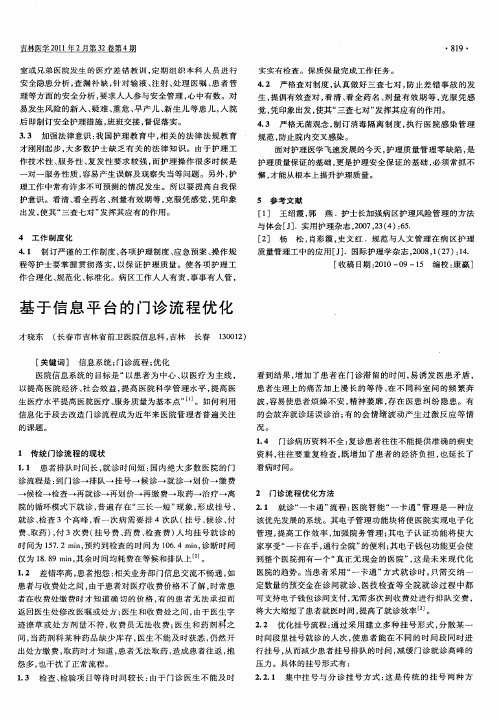 基于信息平台的门诊流程优化
