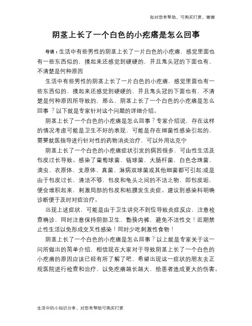 阴茎上长了一个白色的小疙瘩是怎么回事