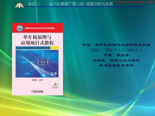 单片机原理与应用项目式教程页PPT文档