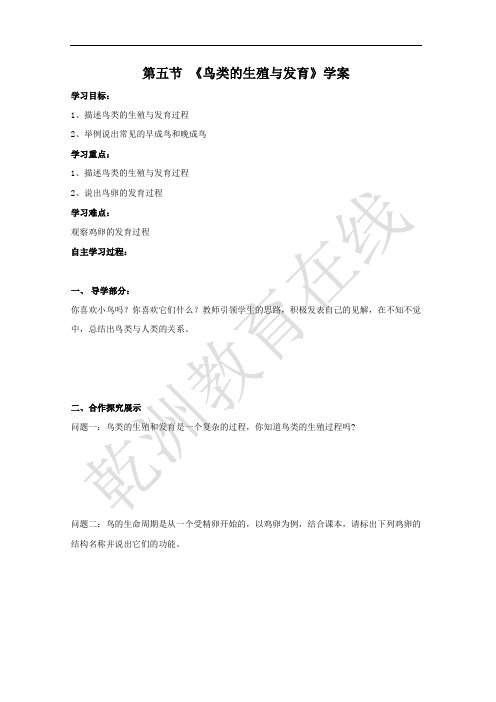 生物：21.5《鸟类的生殖与发育》导学案(苏教版八年级下)