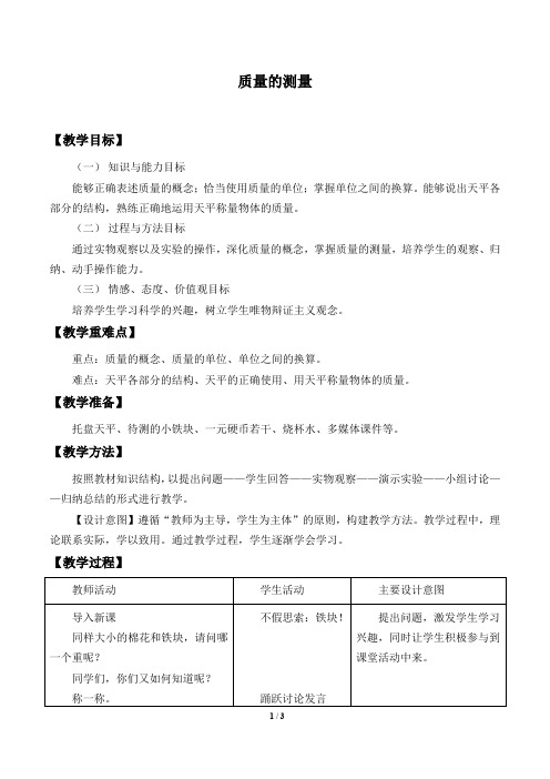 浙教版七年级科学上册：4.2 质量的测量  教案1