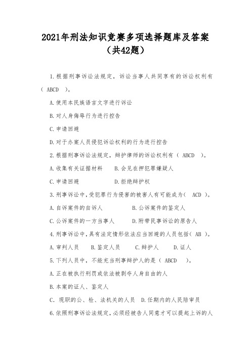 2021年刑法知识竞赛多项选择题库及答案(共42题)