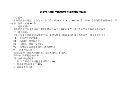 河北省三类医疗器械经营企业考核验收标准