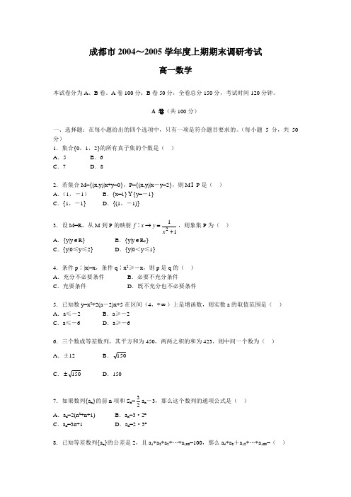 成都市20042005年调研考试高一数学及参考答案
