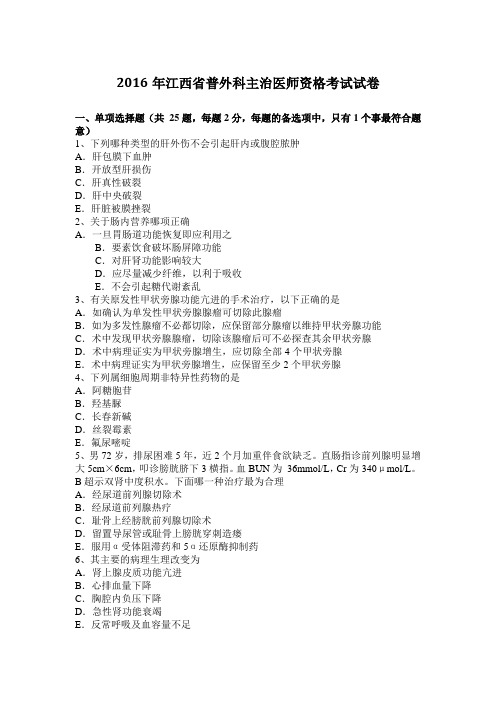 2016年江西省普外科主治医师资格考试试卷