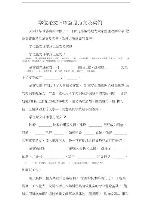 学位论文评审意见范文及实例