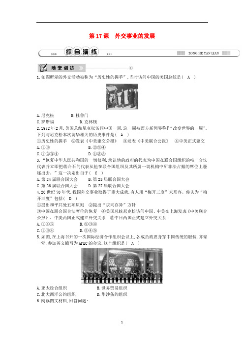 七年级历史下册 第五单元第17课 外交事业的发展检测 鲁教版五四制