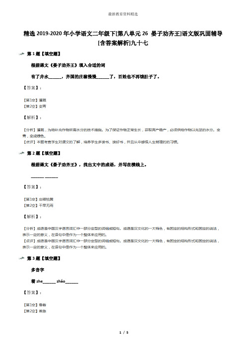 精选2019-2020年小学语文二年级下[第八单元26 晏子劝齐王]语文版巩固辅导[含答案解析]九十七