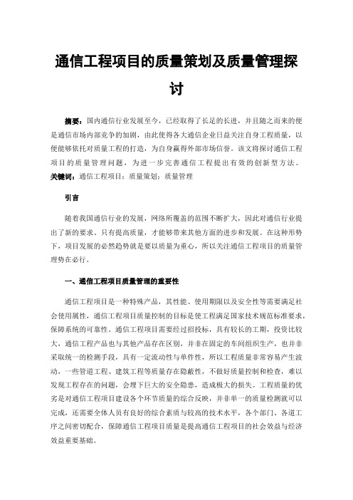 通信工程项目的质量策划及质量管理探讨