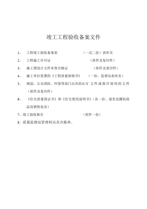 竣工工程验收备案文件