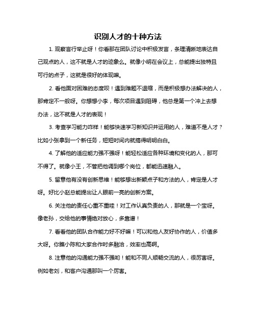 识别人才的十种方法