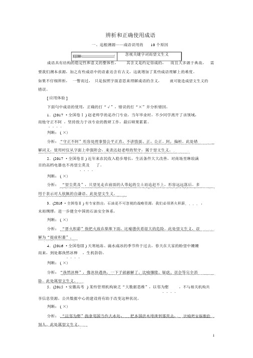 高考语文一轮复习专题一第1讲辨析和正确使用成语解析版.docx