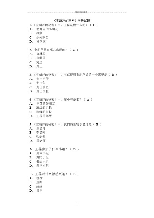 《宝葫芦的秘密》考级试题答案精编版