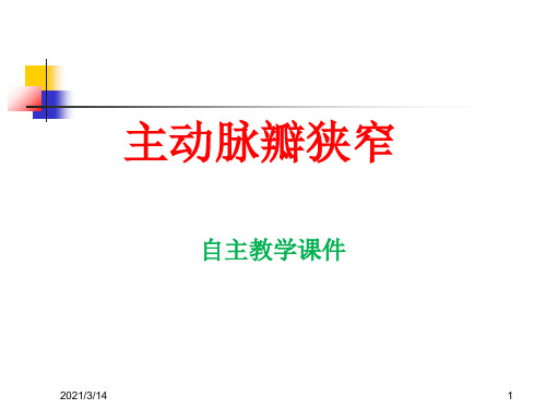 主动脉瓣狭窄(自主教学精品课件)