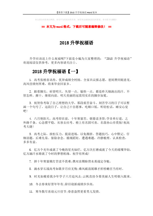 【推荐下载】2018升学祝福语word版本 (7页)