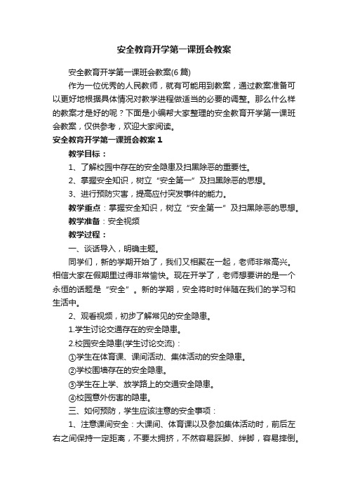 安全教育开学第一课班会教案（6篇）