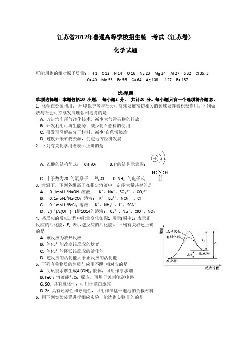 2012年高考真题——化学(江苏卷)word版(附答案)
