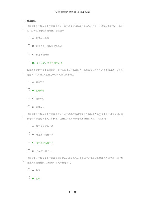 安全继续教育培训试题及答案