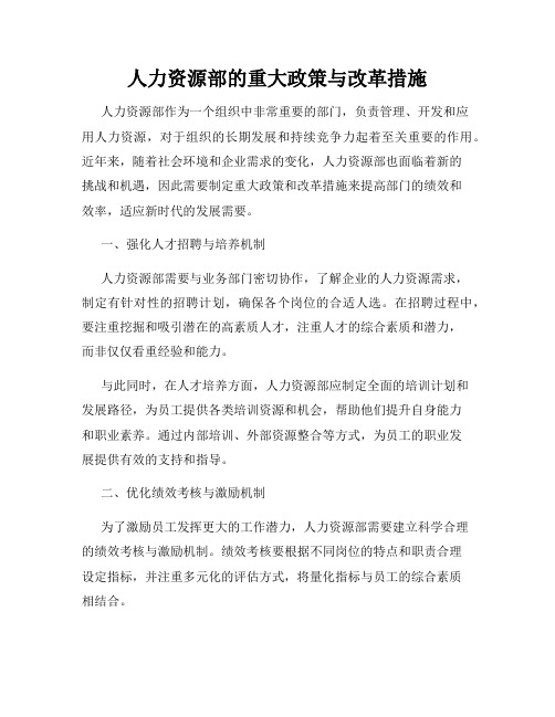 人力资源部的重大政策与改革措施