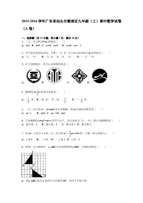 汕头市潮南区九年级上期中数学试题(A)含答案解析.doc