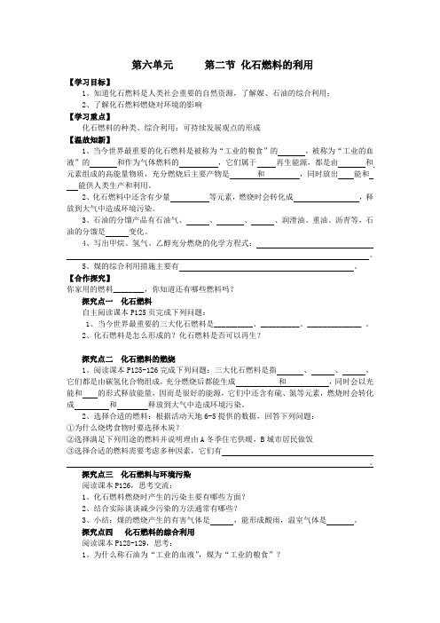 鲁教版九上化学 6.2化石燃料的利用  学案