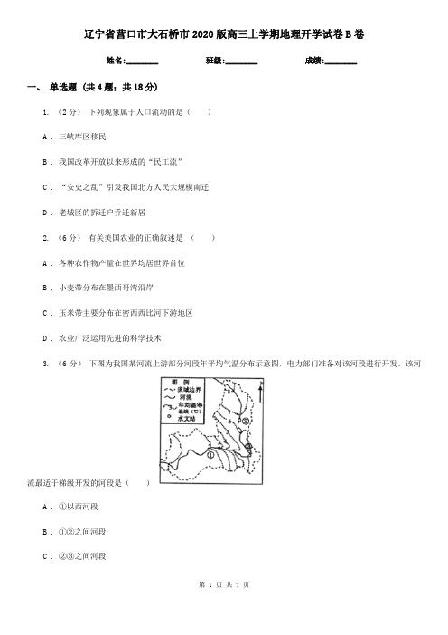 辽宁省营口市大石桥市2020版高三上学期地理开学试卷B卷