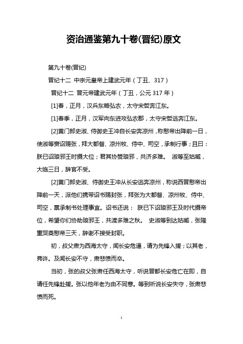 资治通鉴第九十卷(晋纪)原文