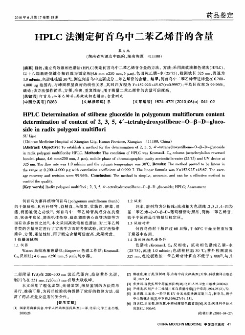 HPLC法测定何首乌中二苯乙烯苷的含量