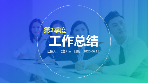 2020年第二季度工作总结汇报ppt模板