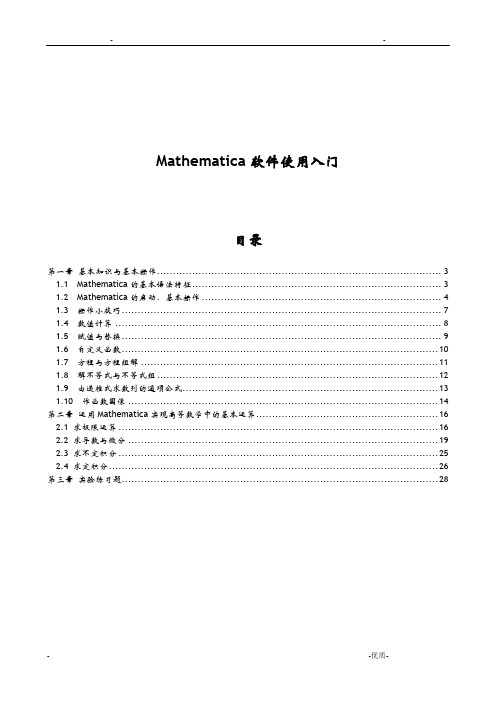 Mathematica软件使用入门